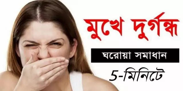 মুখের দুর্গন্ধ দূর করার ঘরোয়া উপায় | 3 home remedies to get rid of bad breath