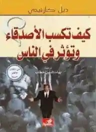 تحميل وقراءة كتاب كيف تكسب الأصدقاء وتؤثر في الناس تأليف ديل كارنيجى pdf مجانا