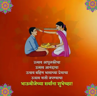 Bhaubeej Wishes, SMS, Greetings, Images In Marathi 2022 (भाऊबीजच्या शुभेच्छा, संदेश, चित्रे)
