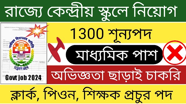 Non teaching পদে 1300 শূন্যপদে কর্মী নিয়োগ । latest job vacancy 2024 