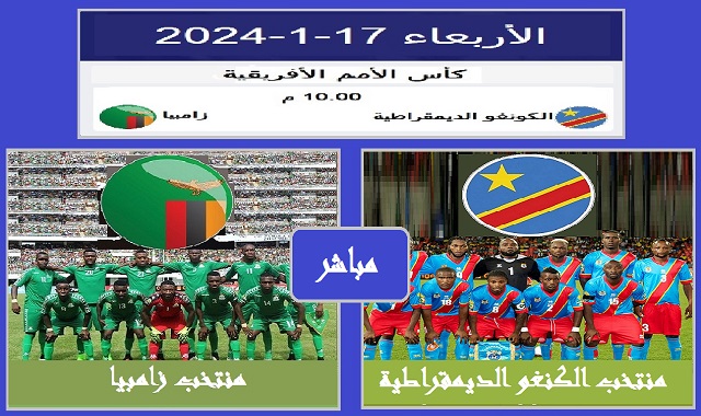 #مشاهدة_مباراة_الكونغو_الديمقراطية_مع_زامبيا_دور_المجموعات_الجولة_الاولي_كان_2023