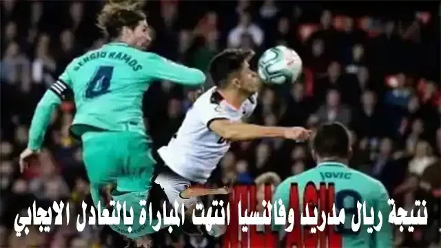 نتيجة ريال مدريد وفالنسيا في تاريخ مواجهة الدوري الإسباني