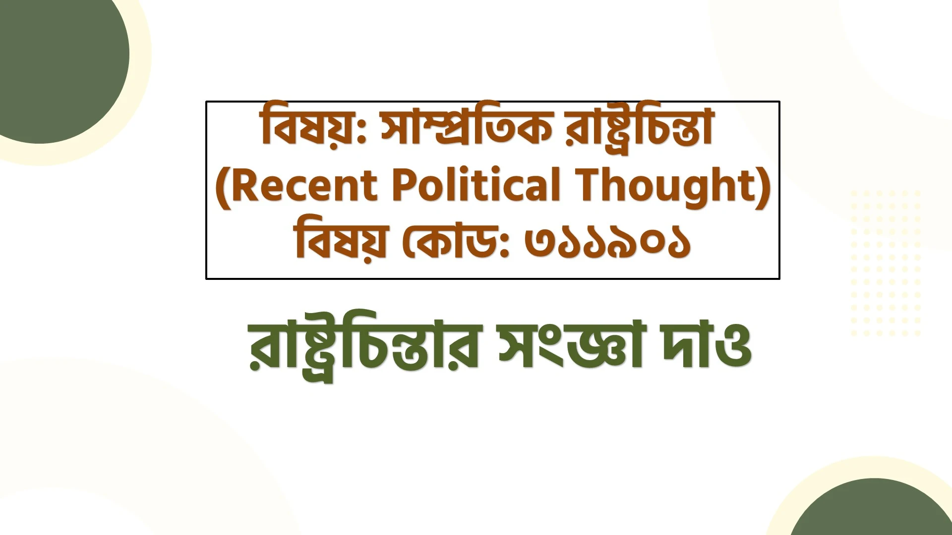 রাষ্ট্রচিন্তার সংজ্ঞা দাও | What is statesmanship? রাষ্ট্রচিন্তার সংজ্ঞা দাও | What is statesmanship?