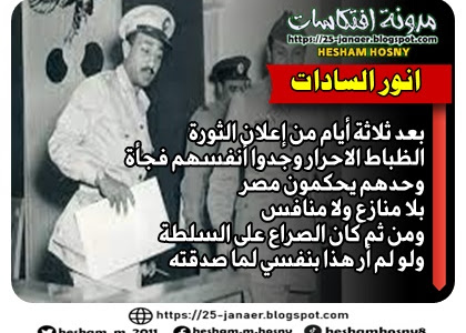 انور السادات بعد ثلاثة أيام من إعلان الثورة الظباط الاحرار وجدوا أنفسهم فجأة  وحدهم يحكمون مصر  بلا منازع ولا منافس  ومن ثم كان الصراع على السلطة ولو لم أر هذا بنفسي لما صدقته