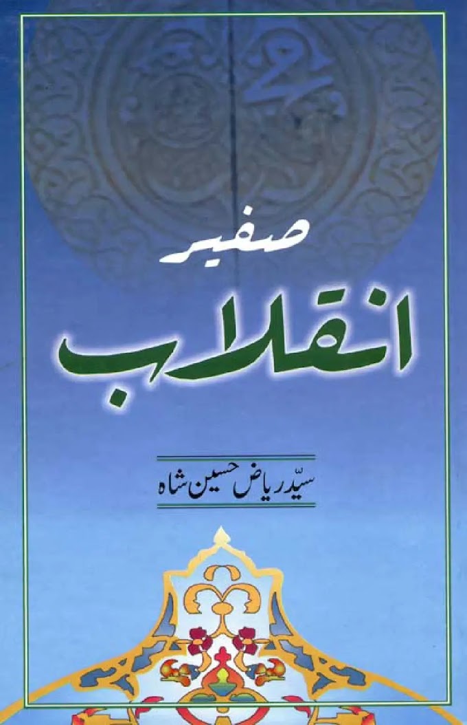 سفیرانقلاب Safeer-e-Inqilab  