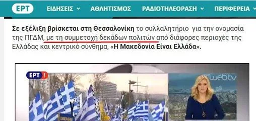 Επίθεση των Anonymous στους servers της ΕΡΤ για την στάση της στο συλλαλητήριο 