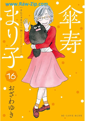 [Manga] 傘寿まり子 第01-16巻 [Sanju Mariko Vol 01-16]