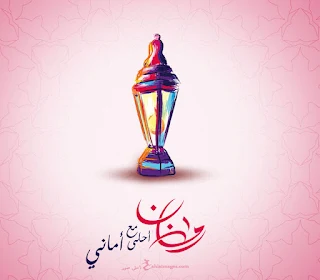 رمضان احلى مع امانى