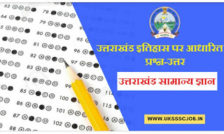 उत्तराखंड के इतिहास से संबंधित कुछ महत्वपूर्ण सामान्य ज्ञान प्रश्न उत्तर Uttarakhand History gk Related Important Questions and Answer