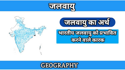 जलवायु का अर्थ हिंदी में। Meaning Of Climate in hindi | GkAanywhere