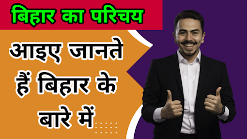 बिहार का परिचय सम्पूर्ण जानकारी के साथ  Bihar information in Hindi medium