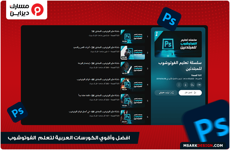 أفضل الكورسات العربية المجانية لتعلم برنامج الفوتوشوب adobe photoshop learn