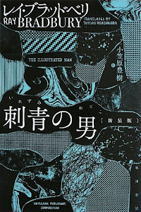 刺青の男〔新装版〕 (ハヤカワ文庫SF)