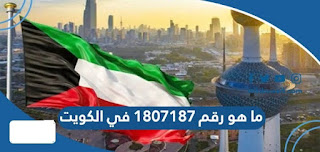 1807187 شنو في الكويت - يتصل أرد أم لا 2024