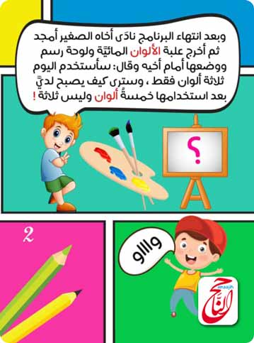 قصص اطفال مصورة قصة أحمد و الألوان قصه مكتوبة ومصورة و pdf