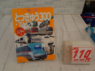 中古絵本　最新　とっきゅう３００　１１０円