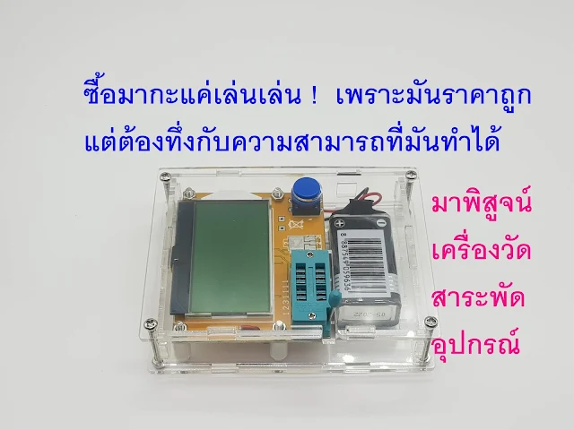 เครื่อง  วัดตัวเก็บประจุ  วัดตัวต้านทาน วัดตัวเหนี่ยวนำ และอื่นๆ