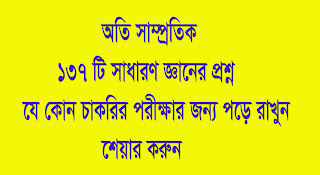 সাম্প্রতিক সাধারণ জ্ঞান থেকে ১৩৭ টি  গুরুত্বপূর্ণ প্রশ্নোত্তর: যে কোন চাকরির জন্য পড়ে রাখুন