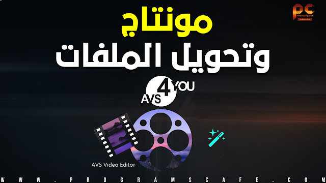 تعرف على برنامج مونتاج وتحويل الملفات الرائع | AVS4YOU Software Installation Package 5.0.2.163