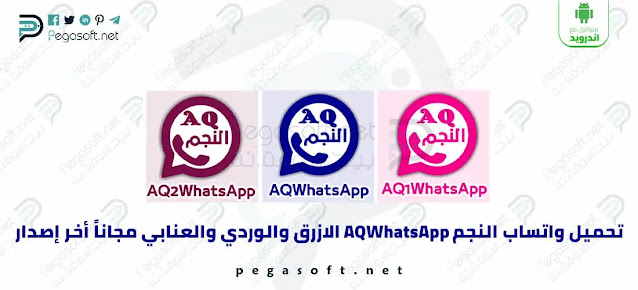 تحميل واتساب النجم AQWhatsApp الازرق والوردي والعنابي أخر إصدار