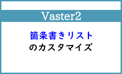 Blogger Labo：【Vaster2】箇条書きリストのカスタマイズ