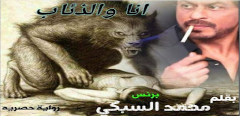 رواية أنا والذئاب كاملة بقلم محمد السبكي
