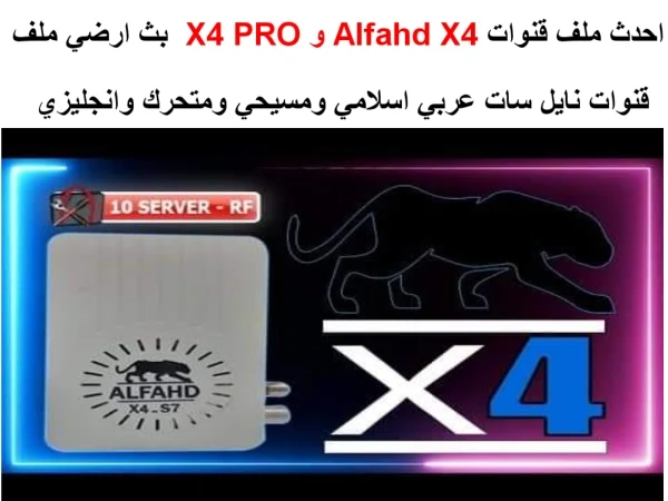 تحميل احدث ملف قنوات لأجهزة الفهد بث ارضي ALFAHD X4 / ALFAHD X4 PRO