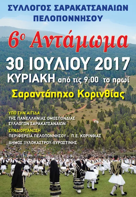 6ο αντάμωμα Σαρακατσαναίων Πελοποννήσου στο Σαραντάπηχο Κορινθίας 