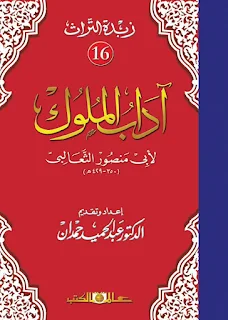 آداب الملوك