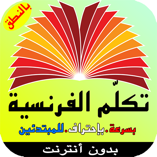 تعلم اللغة الفرنسية بشكل رائع بدون أنترنت‎