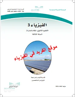كتاب الفيزياء 3 ثالث ثانوي ـ مسارات ـ السعودية pdf، كتاب فيزياء ثالث ثانوي السعودية pdf، فيزياء ثالث الثانوي منهج السعودية الجزء الأول والثاني