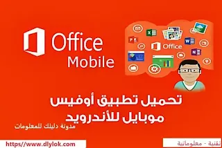 تحميل برنامج اوفيس للاندرويد يدعم العربية مايكروسوفت اوفيس office apk