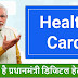 जानें क्या है प्रधानमंत्री डिजिटल हेल्थ मिशन - Know what is Prime Minister Digital Health Mission