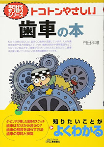 トコトンやさしい歯車の本 (今日からモノ知りシリーズ)