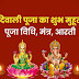 Diwali 2023: इस दिवाली देवी लक्ष्मी को प्रसन्न करने के लिए इनमें से लगाएं कोई एक भोग, माँ की बरसेगी कृपा