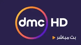 مشاهدة قناة دي ام سي DMC بث مباشر بدون تقطيع