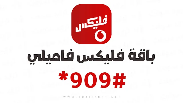 اكواد الاشتراك في باقات فودافون فلیکس