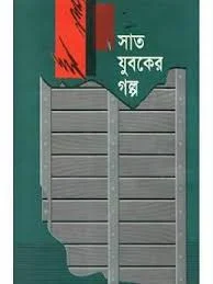 সাত যুবকের গল্প free pdf download, ইসলামিক শিক্ষামূলক গল্প pdf, ইসলামিক ছোট গল্প pdf, যুবকদের ইসলামিক গল্প pdf, শিক্ষনীয় গল্প pdf, শিক্ষিত যুবকের গল্প