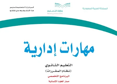 تحميل كتاب مهارات إدارية مقررات 1444 السعودية pdf