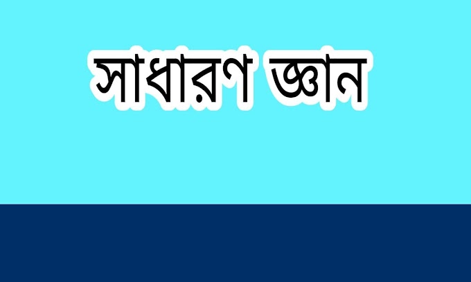 সাধারণ জ্ঞান পর্ব- 2 || সাধারণ জ্ঞান pdf download || বিজ্ঞান কুইজ প্রশ্ন ও উত্তর pdf