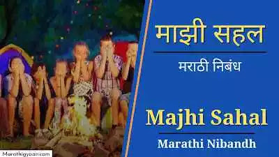 Majhi Sahal Essay in Marathi