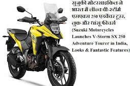 सुजुकी मोटरसाइकिल ने भारत में लॉन्च वी-स्टॉर्म एसएक्स 250 एडवेंचर टूरर, लुक और धांसू फीचर्स (Suzuki Motorcycles Launches V-Storm SX 250 Adventure Tourer in India, Looks & Fantastic Features)