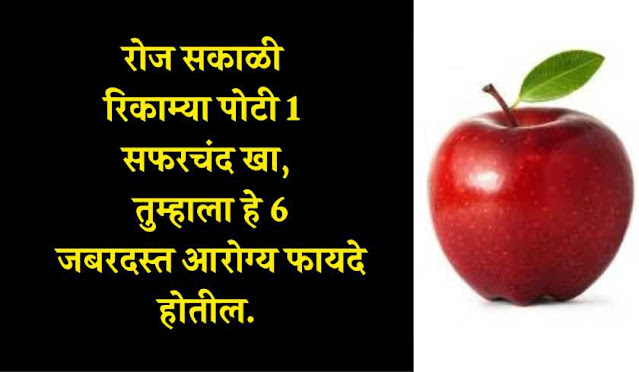 apple khanyache fayde in marathi