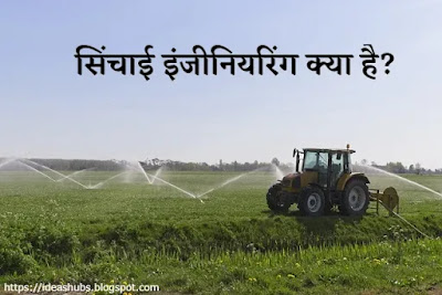 What-is-Irrigation-Engineering-in-hindi