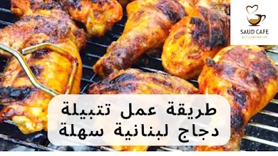 طريقة عمل تتبيلة دجاج لبنانية سهلة