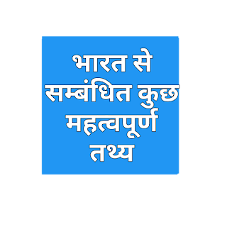 भारत से सम्बंधित कुछ महत्वपूर्ण प्रश्न (Important Questions Of General knowledge Of India) 