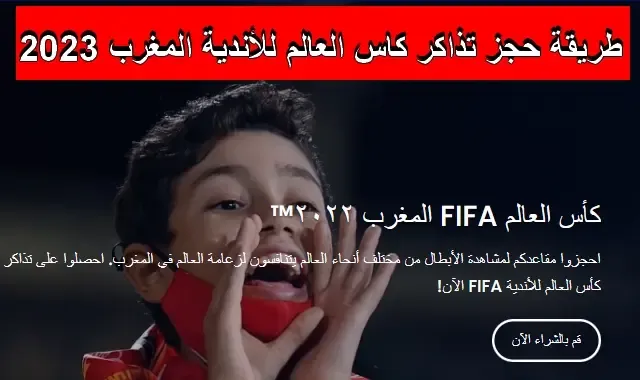 طريقة حجز تذاكر كاس العالم للأندية 2023 في المغرب عبر موقع فيفا fifa.com