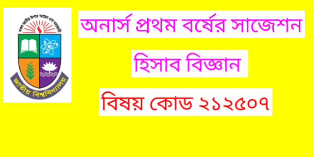 অনার্স প্রথম বর্ষের সাজেশন বিষয় হিসাববিজ্ঞান ব্যবস্থাপনা নীতিমালা