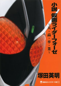 小説 仮面ライダーフォーゼ ~天・高・卒・業~ (講談社キャラクター文庫)