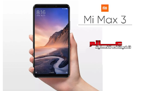  مواصفات و مميزات هاتف شاومي مي ماكس Xiaomi Mi Max 3